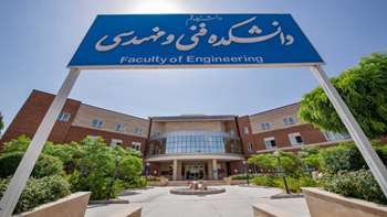 دانشکده فنی و مهندسی